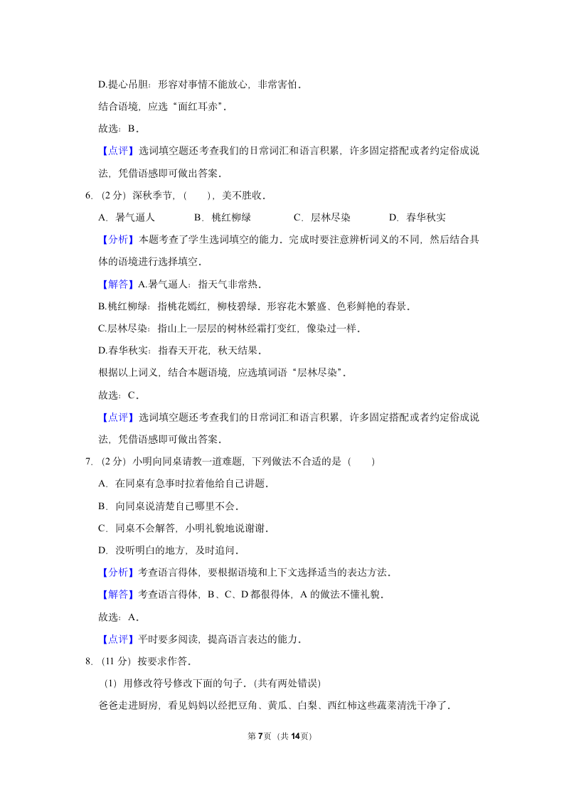 2022-2023学年辽宁省锦州市三年级（上）期末语文试卷（含解析）.doc第7页