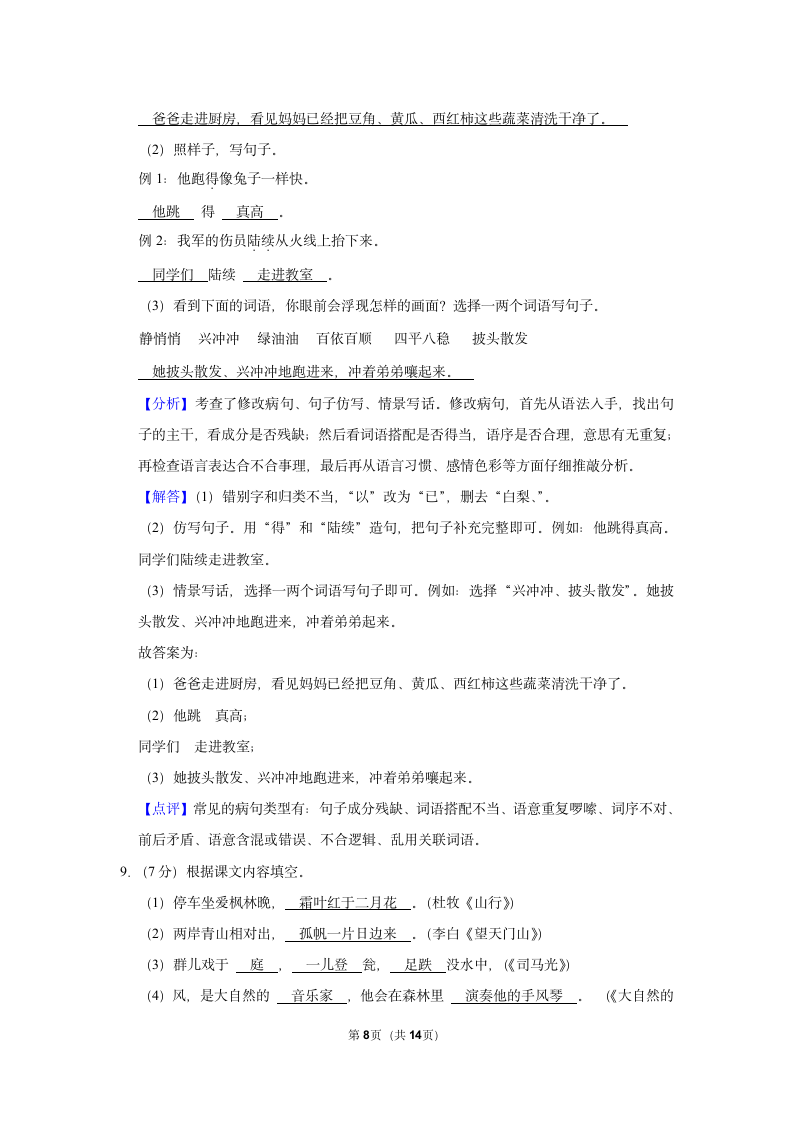 2022-2023学年辽宁省锦州市三年级（上）期末语文试卷（含解析）.doc第8页