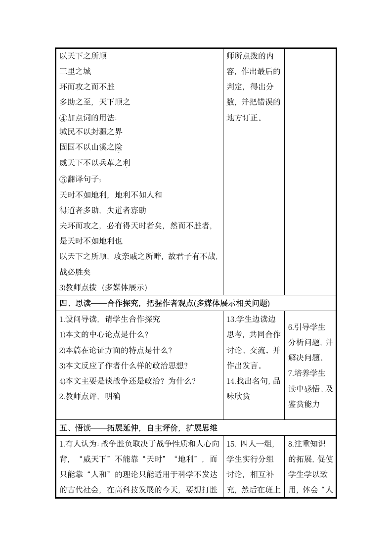 人教部编版2020学年初中语文八年级上册《得道多助，失道寡助》教学设计.doc第4页