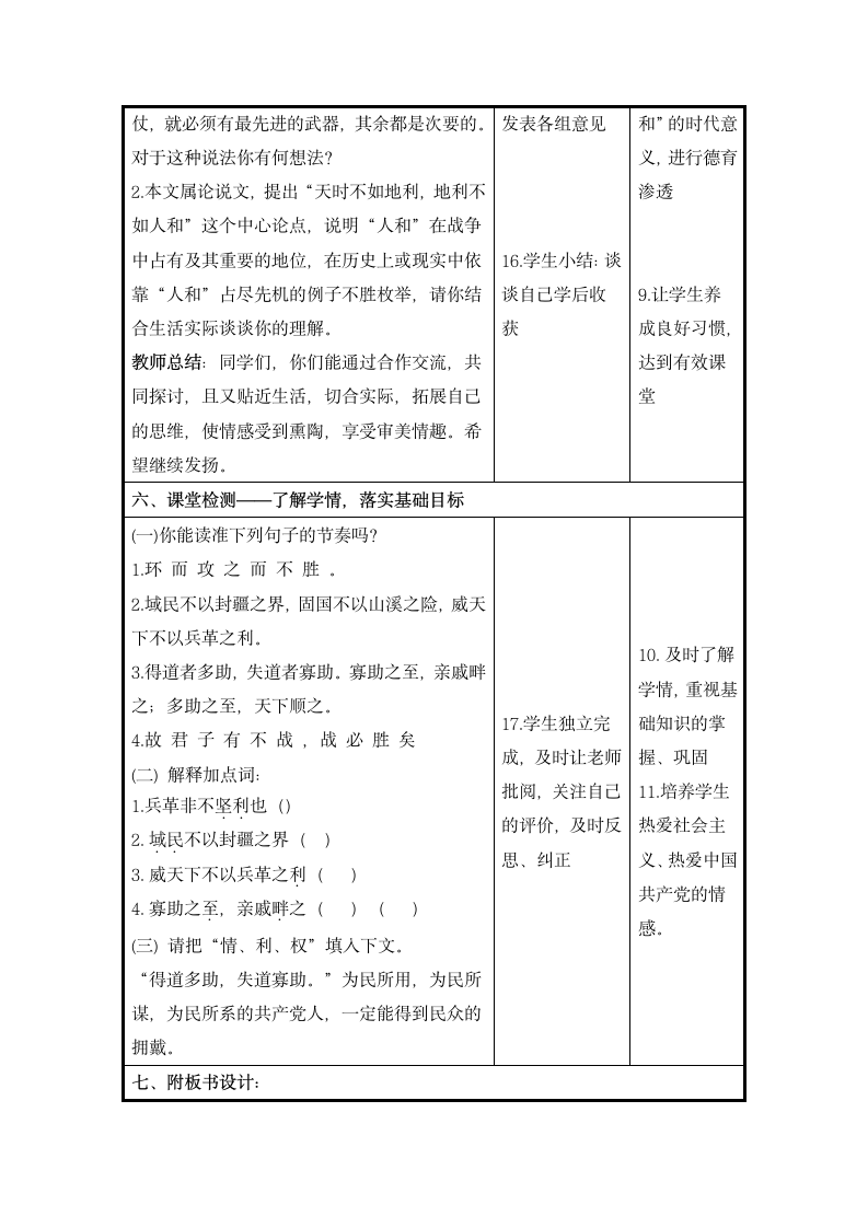 人教部编版2020学年初中语文八年级上册《得道多助，失道寡助》教学设计.doc第5页