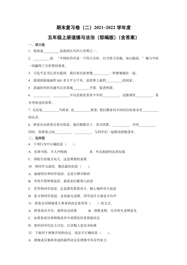 五年级上册道德与法治2021-2022学年度期末复习卷（Word版，含答案）.doc第1页