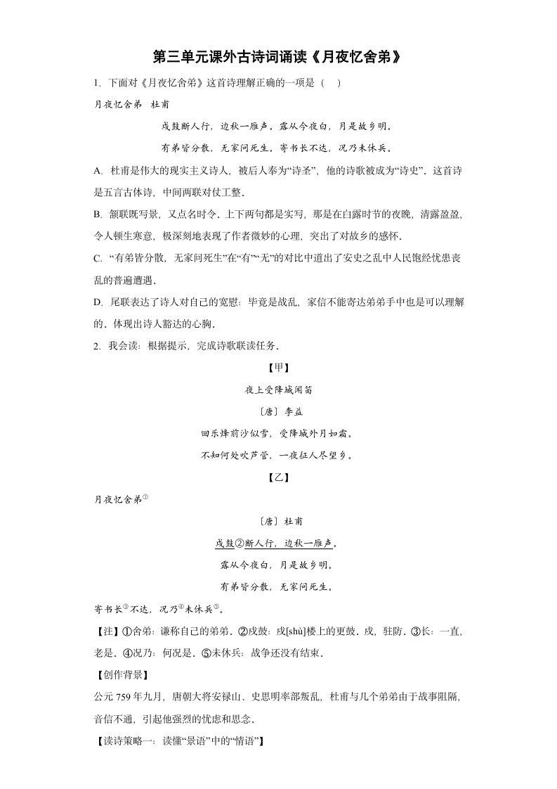 第三单元课外古诗词诵读《月夜忆舍弟》同步练习  2022-2023学年部编版语文九年级上册(含解析).doc第1页