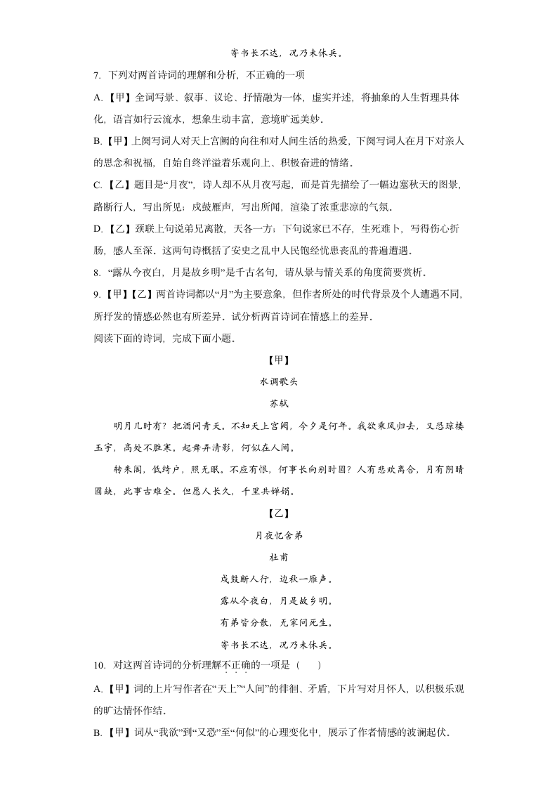 第三单元课外古诗词诵读《月夜忆舍弟》同步练习  2022-2023学年部编版语文九年级上册(含解析).doc第4页