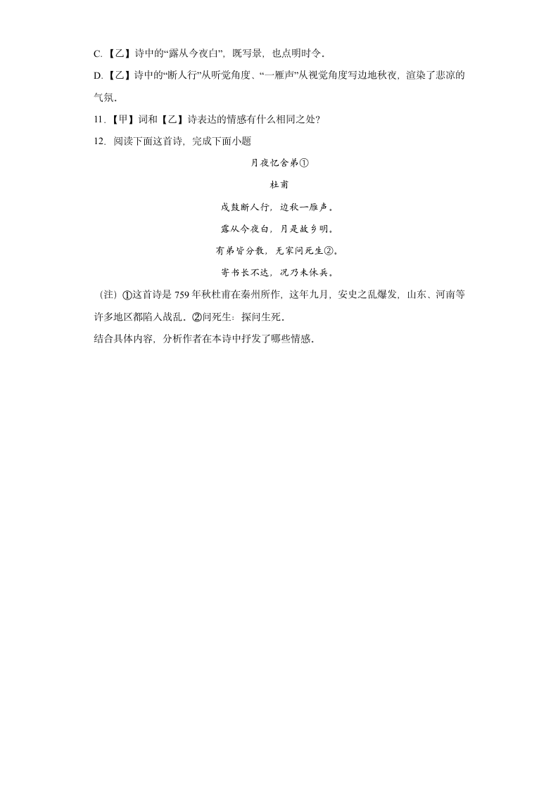 第三单元课外古诗词诵读《月夜忆舍弟》同步练习  2022-2023学年部编版语文九年级上册(含解析).doc第5页