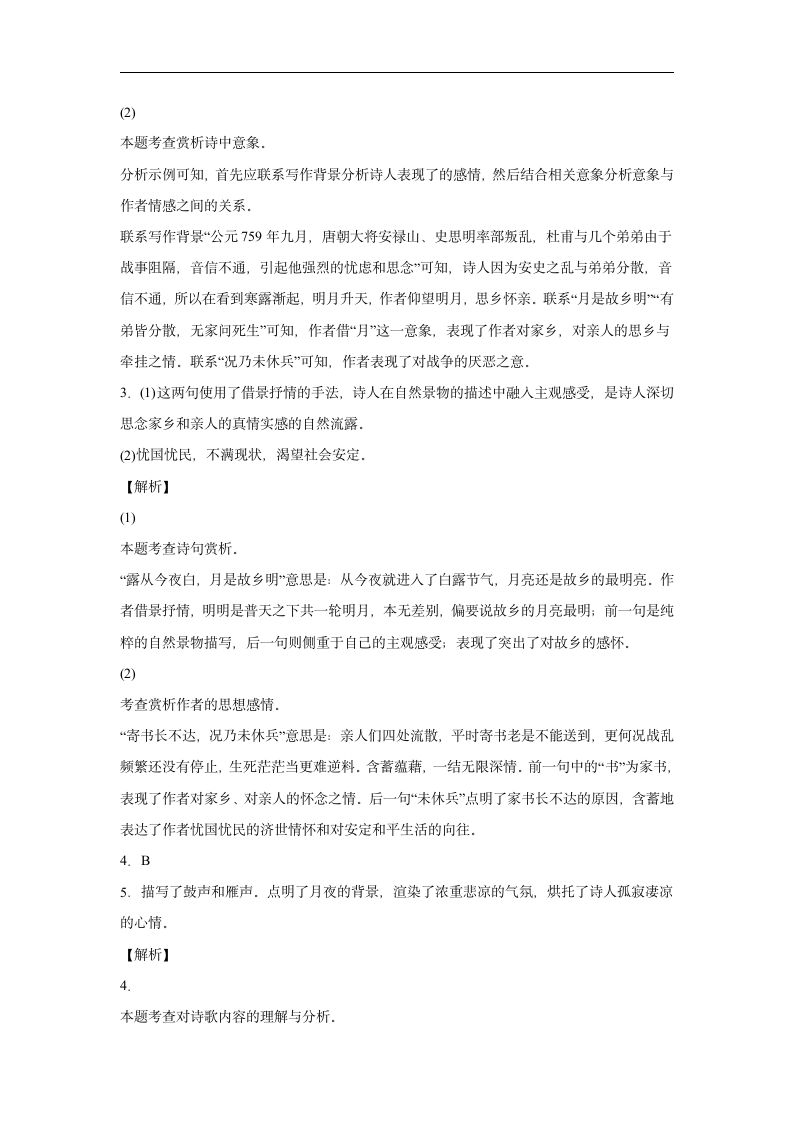 第三单元课外古诗词诵读《月夜忆舍弟》同步练习  2022-2023学年部编版语文九年级上册(含解析).doc第7页