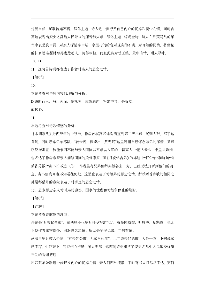 第三单元课外古诗词诵读《月夜忆舍弟》同步练习  2022-2023学年部编版语文九年级上册(含解析).doc第11页