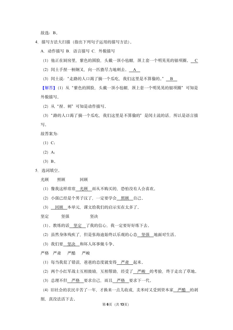 （进阶篇）25 少年闰土同步分层作业（有答案）.doc第6页