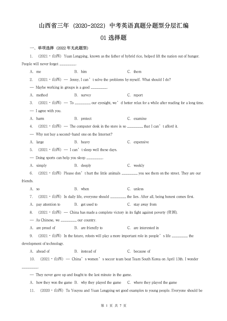 山西省三年（2020-2022）中考英语真题分题型分层汇编-01选择题（含解析）.doc第1页