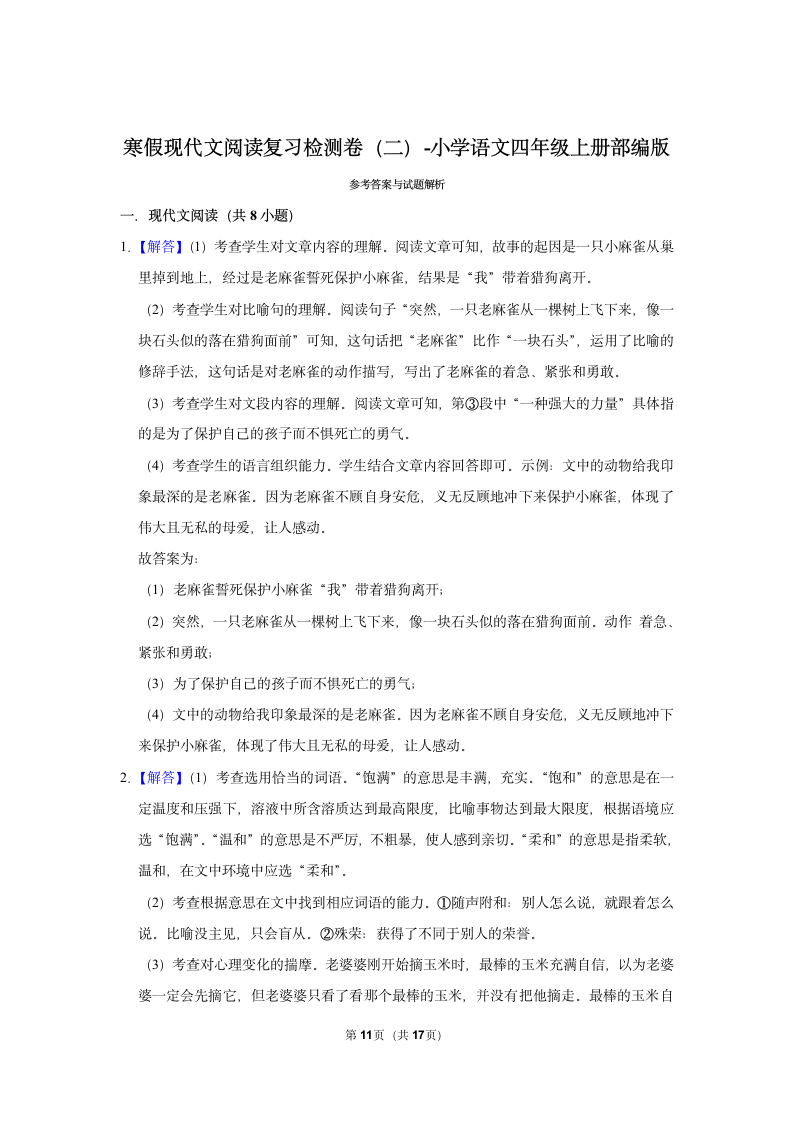 语文四年级上册寒假现代文阅读复习检测卷（二）（含解析）.doc第11页