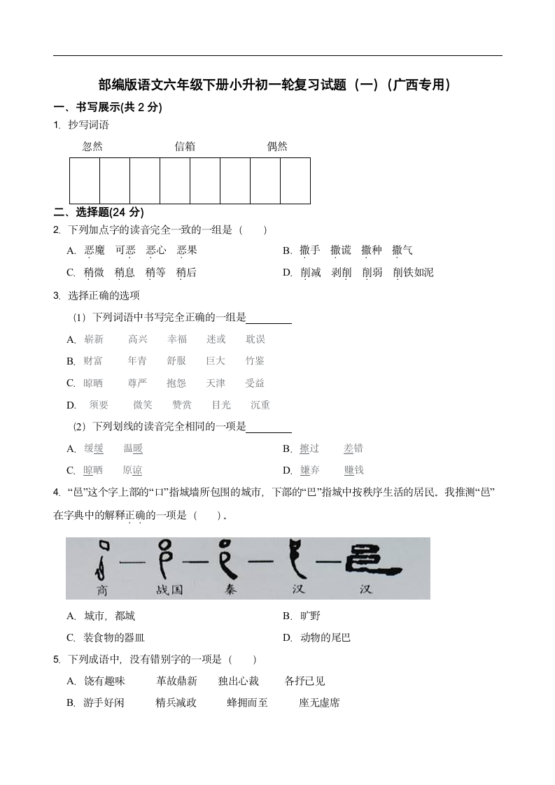 部编版语文广西专用六年级下册小升初一轮复习试题（一）（有答案）.doc第1页