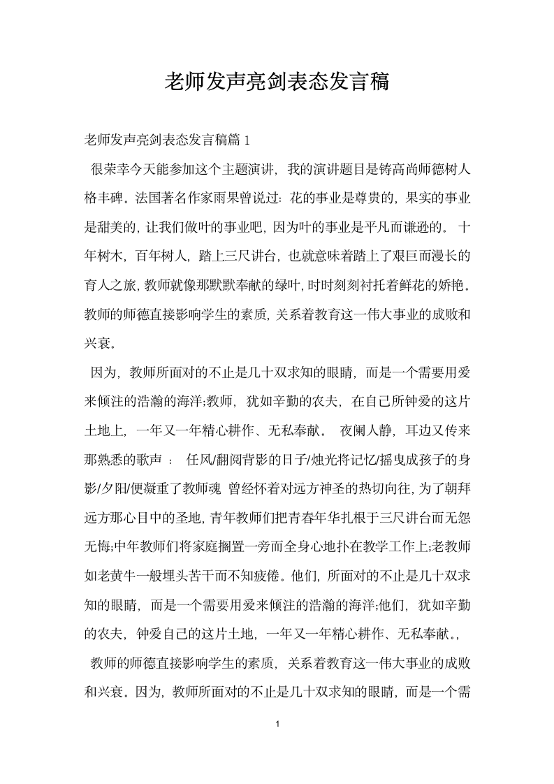 老师发声亮剑表态发言稿.doc第1页