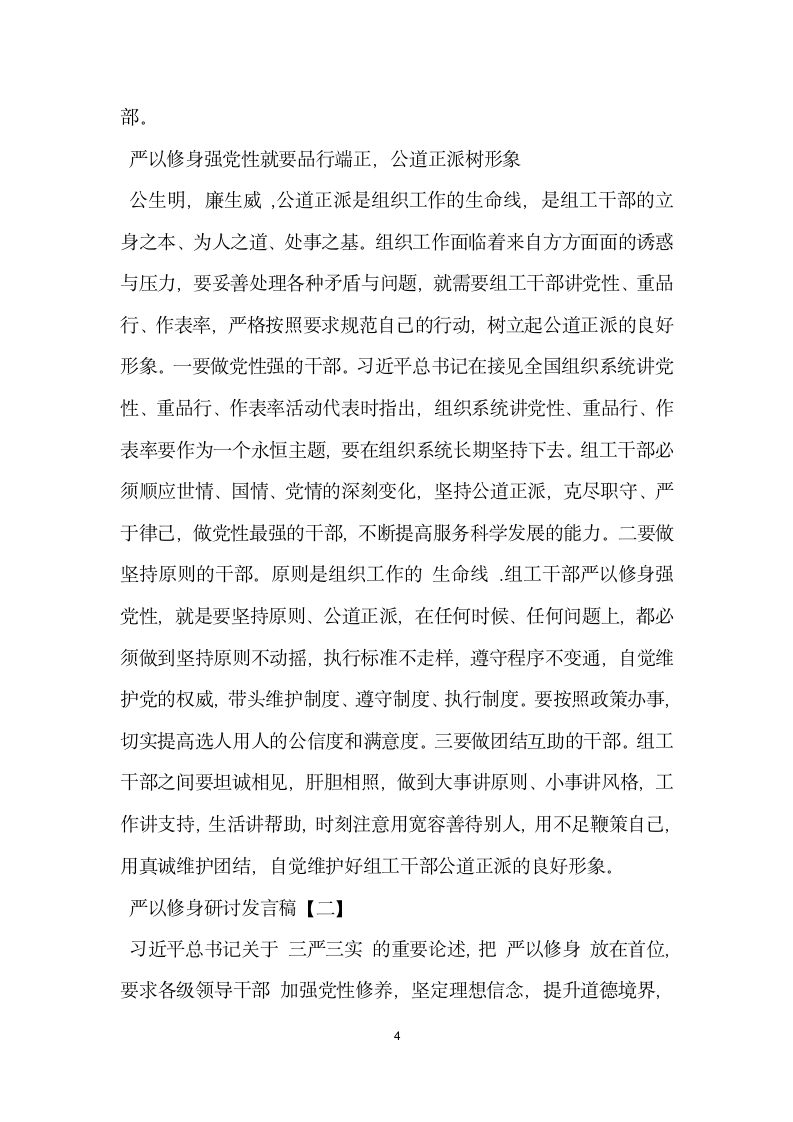 严以修身研讨发言稿.doc第4页