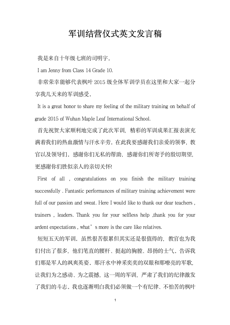 军训结营仪式英文发言稿.doc第1页