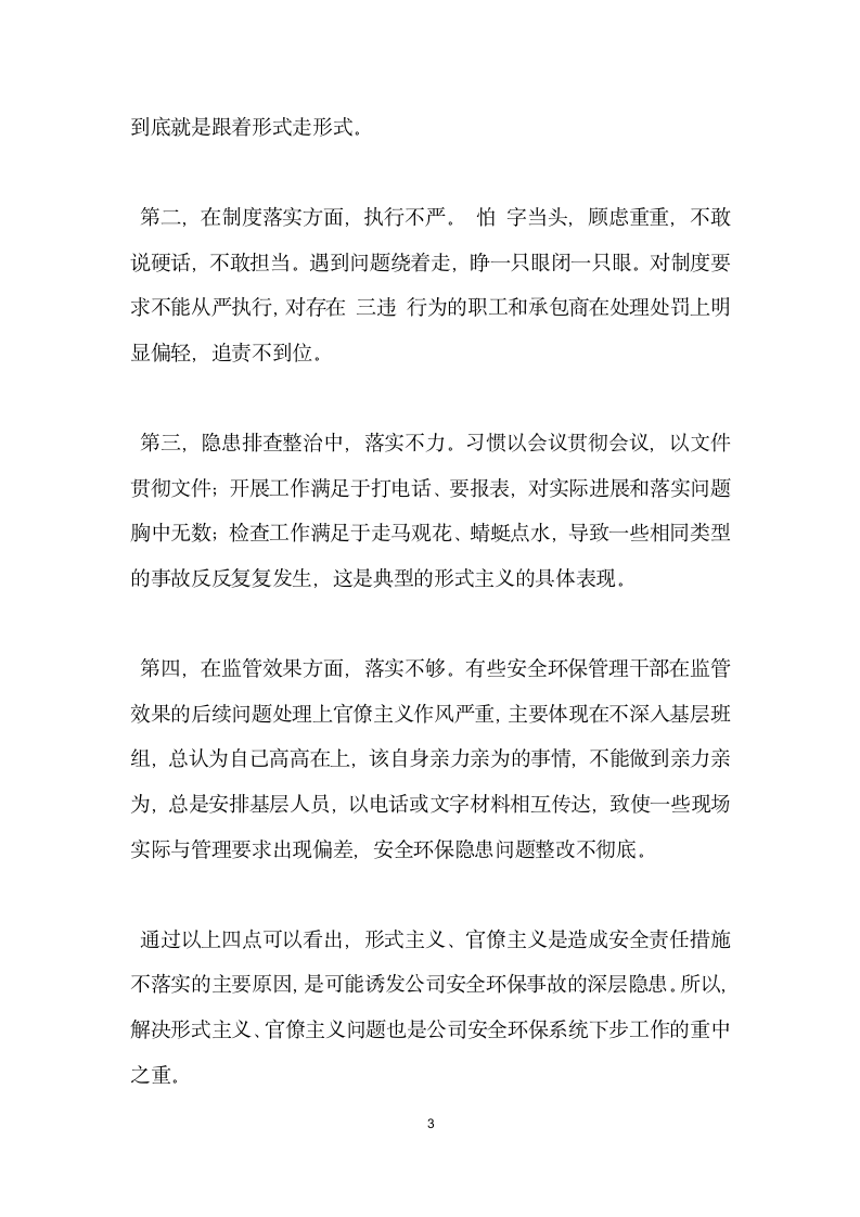 剑指四风讨论会发言材料.doc第3页