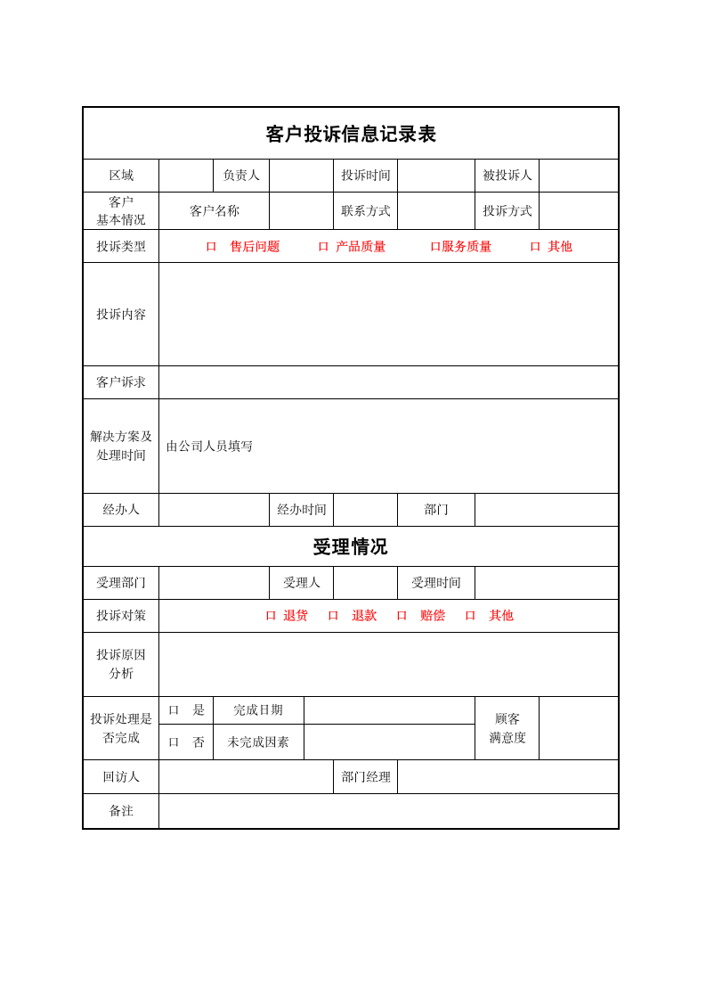 客户投诉记录表.docx第1页