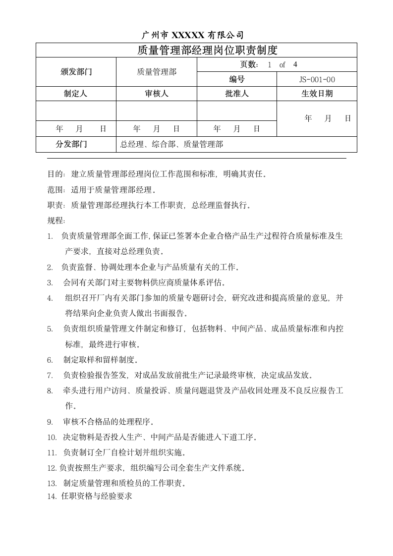 质量管理部经理岗位职责制度.doc第1页