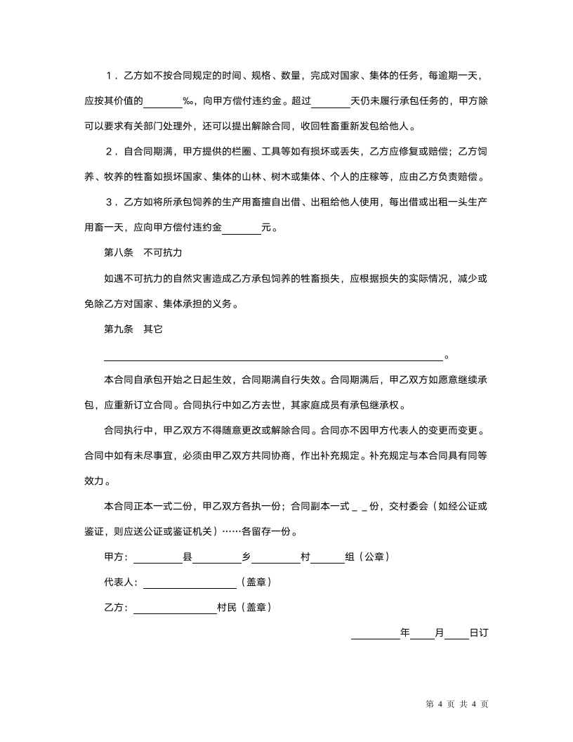 畜牧承包合同书.docx第4页