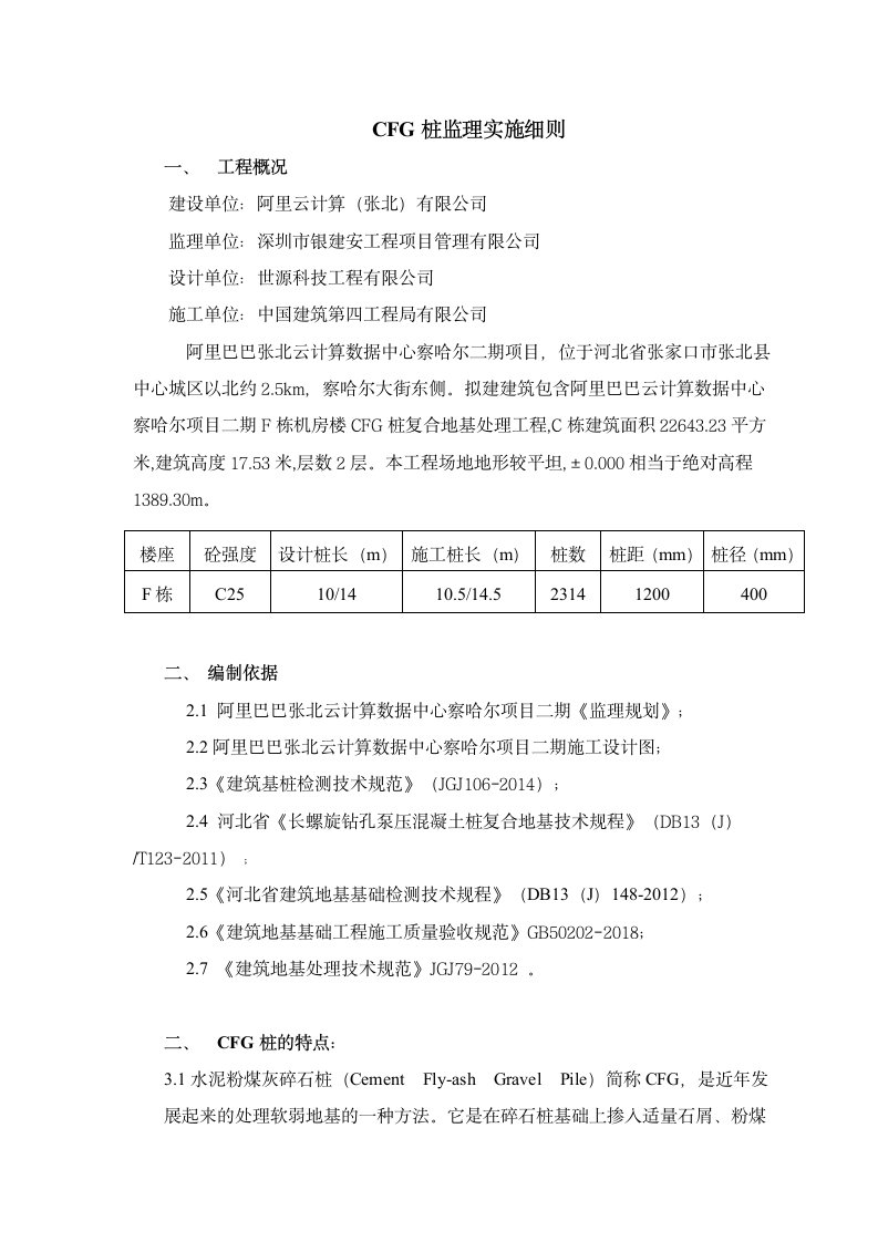 CFG桩监理实施细则.doc第2页