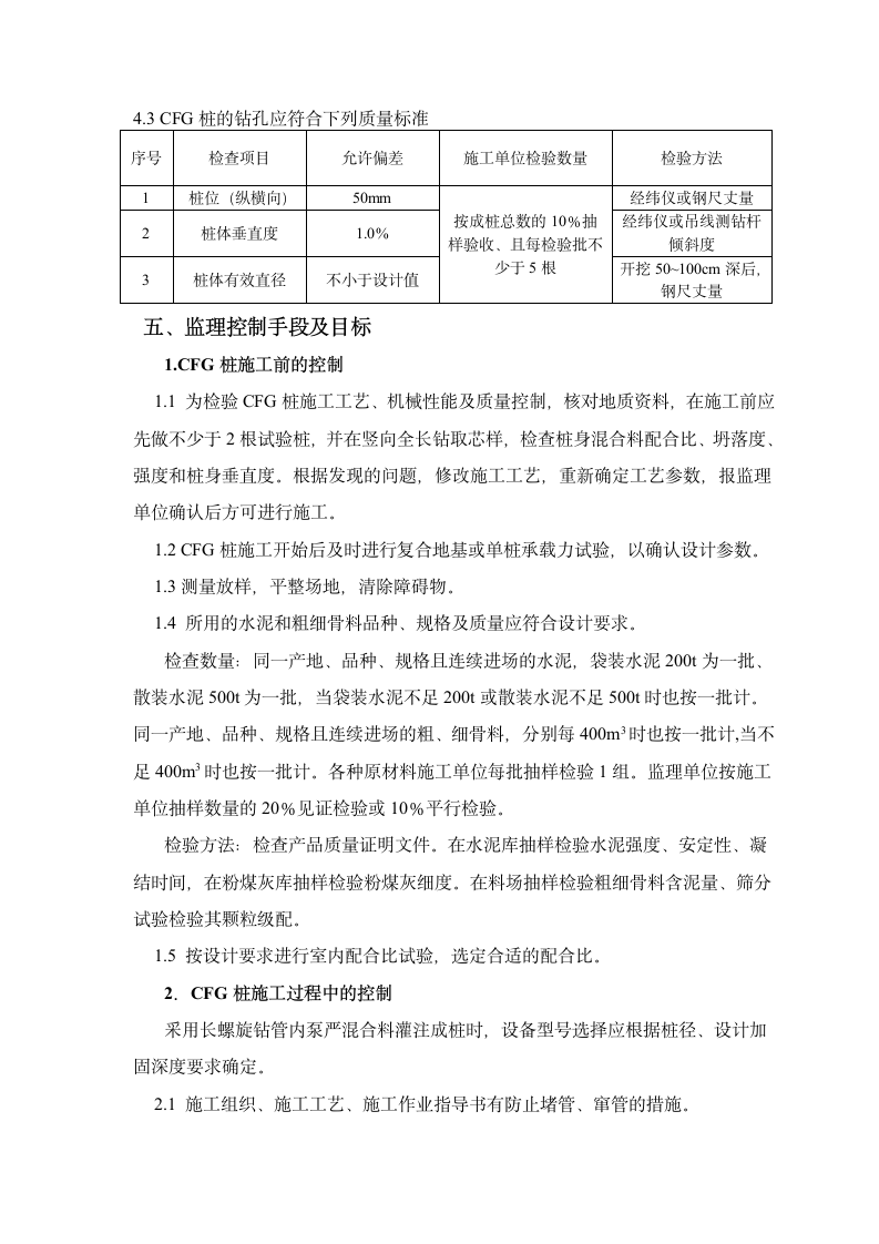 CFG桩监理实施细则.doc第5页