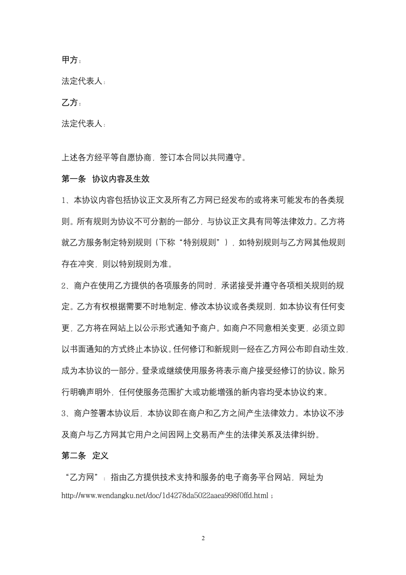 淘宝商城商户服务合同协议书范本(1).doc第2页