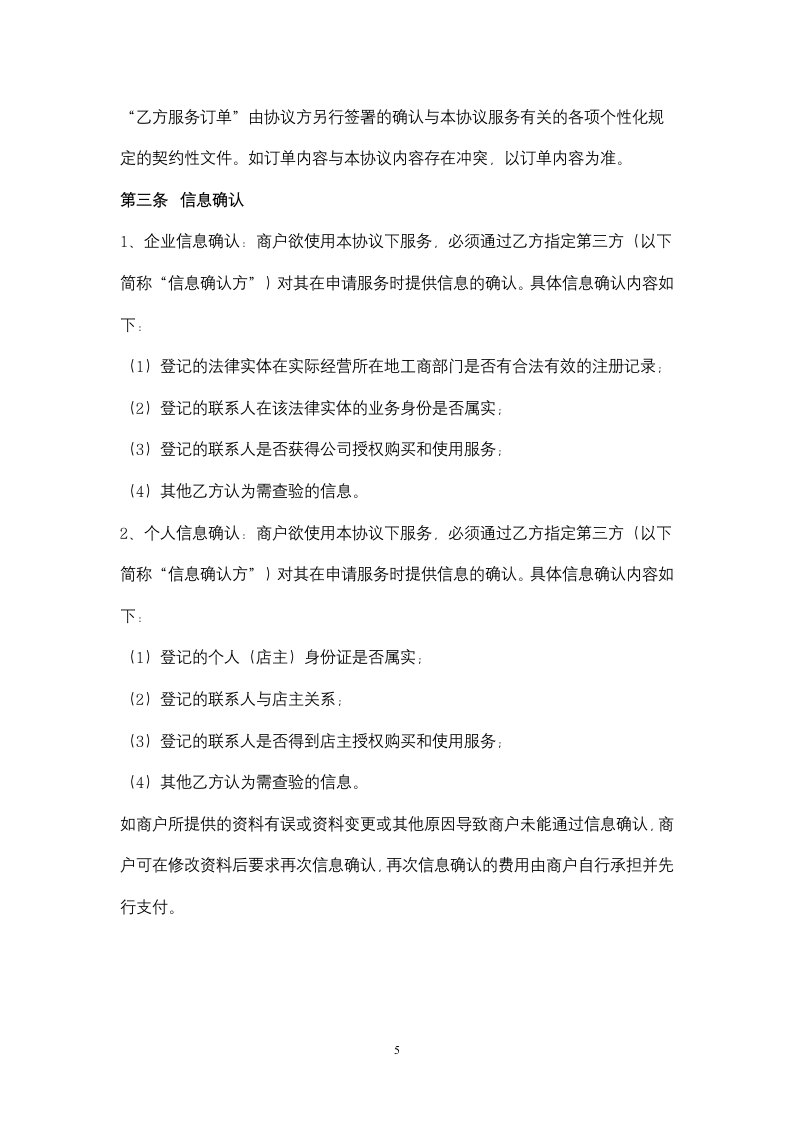 淘宝商城商户服务合同协议书范本(1).doc第5页