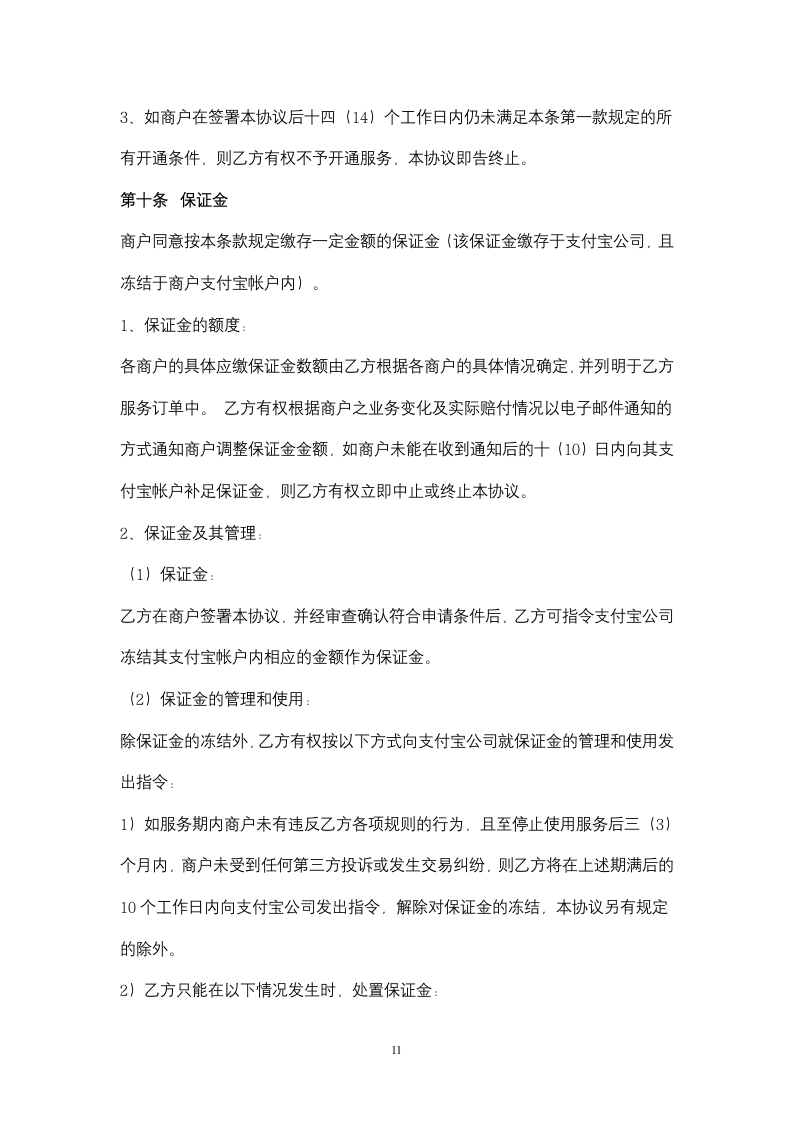 淘宝商城商户服务合同协议书范本(1).doc第11页