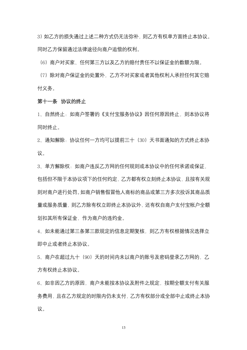 淘宝商城商户服务合同协议书范本(1).doc第13页