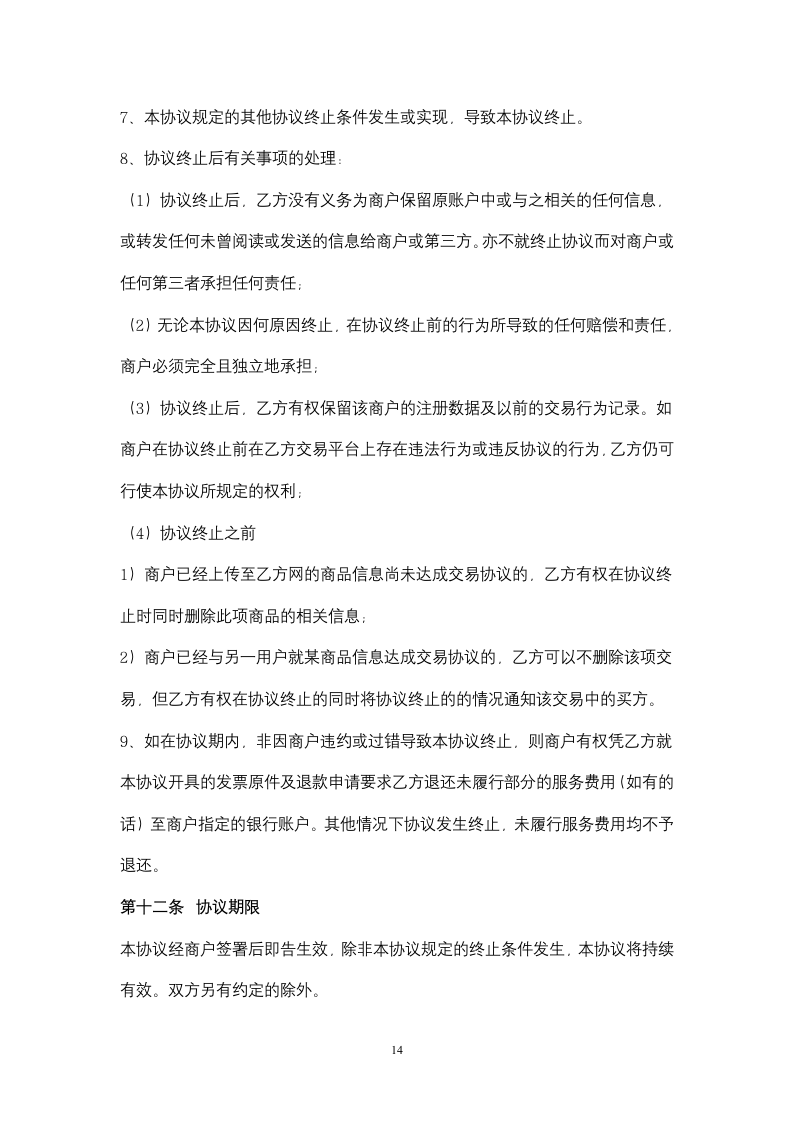 淘宝商城商户服务合同协议书范本(1).doc第14页