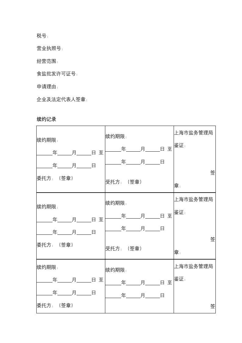 上海市其他用盐委托经营合同协议书范本.doc第5页