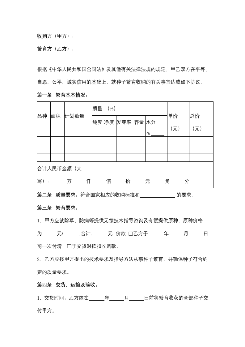 北京市种子繁育收购合同协议书范本.docx第2页