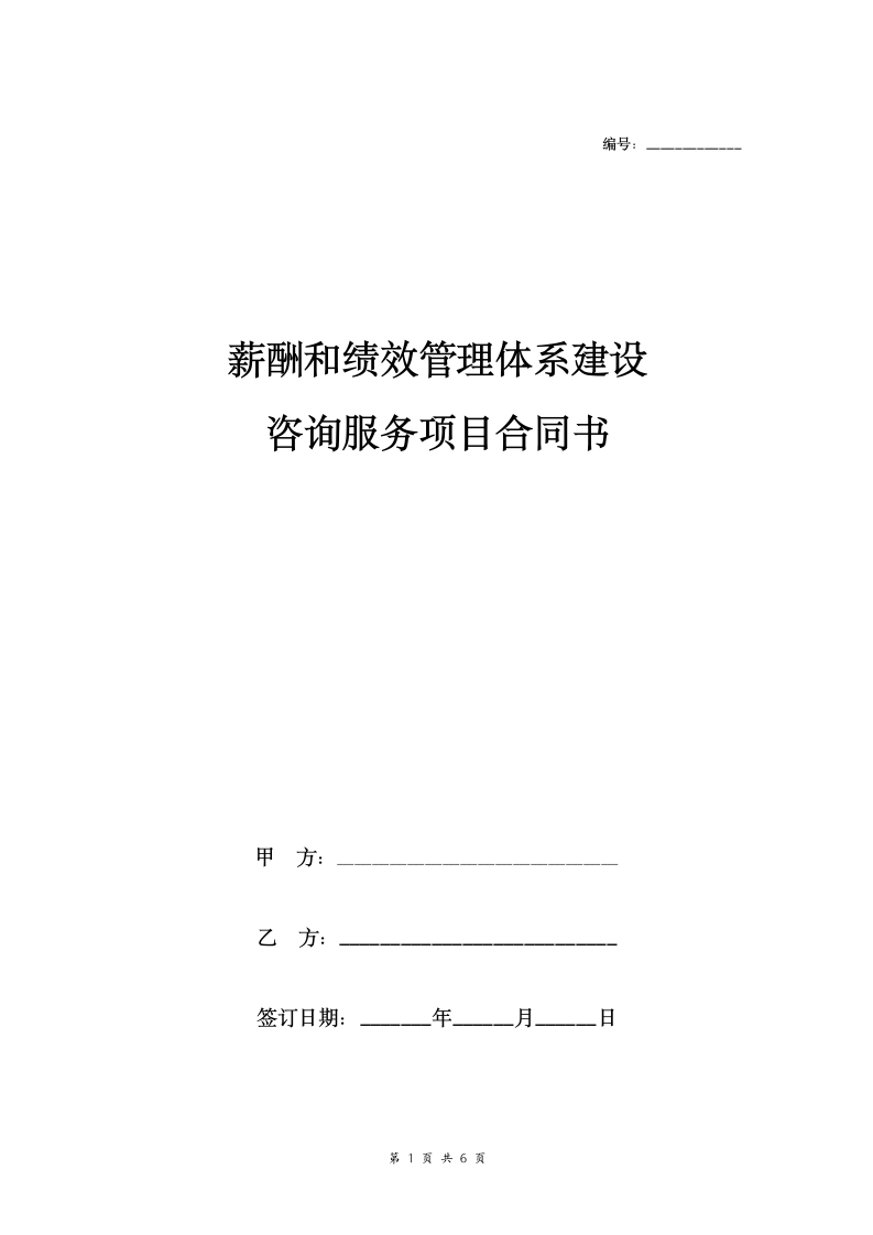 薪酬和绩效管理体系建设咨询服务项目合同协议书.doc第1页