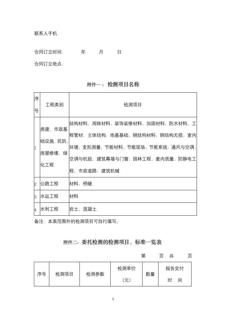 上海市建设工程检测合同协议书范本.docx第9页