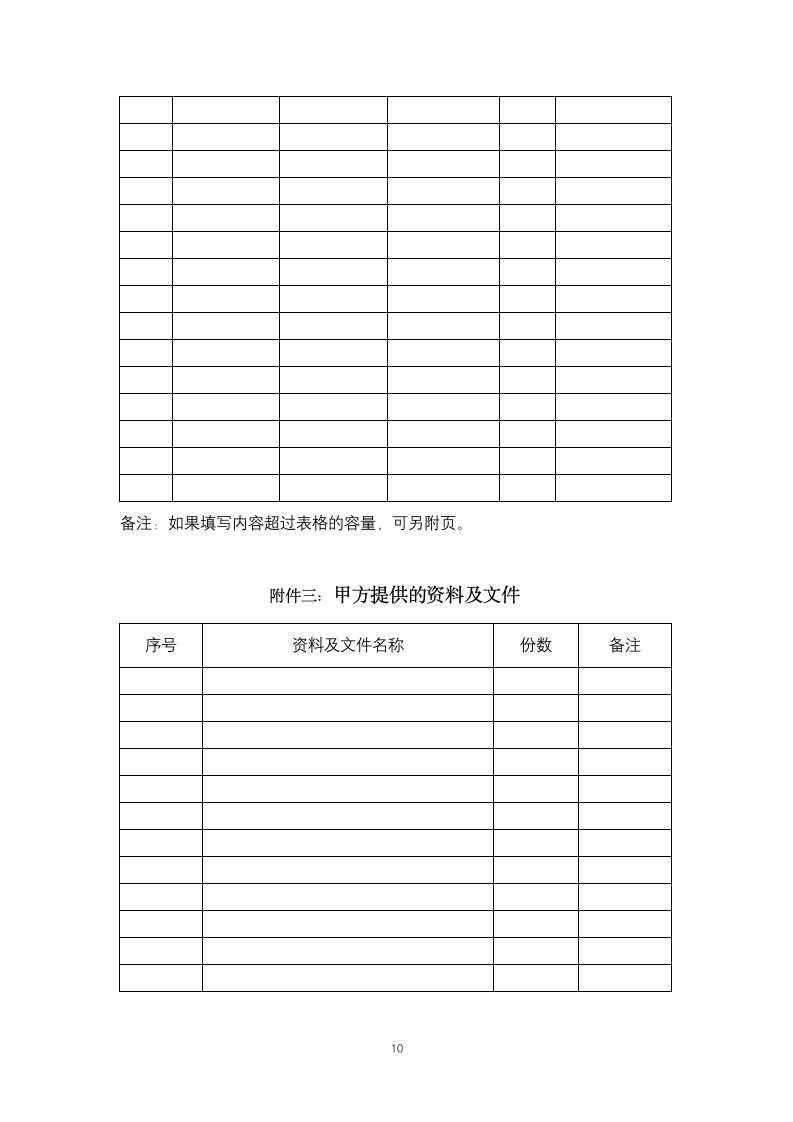 上海市建设工程检测合同协议书范本.docx第10页