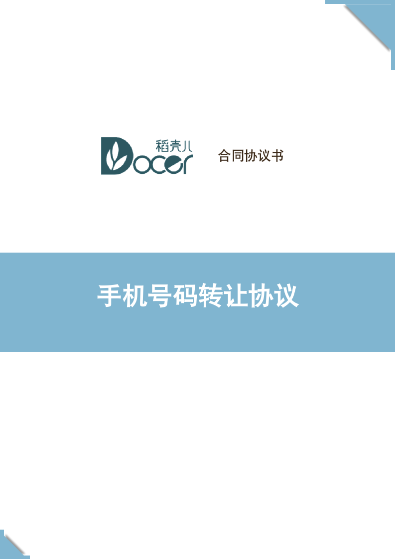 手机号码转让协议.docx第1页