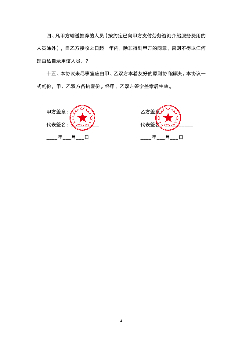 劳动力安置就业协议书.docx第4页