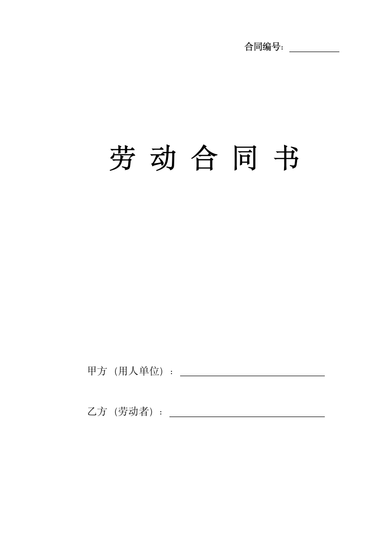 企业劳动合同通用模板.docx第1页