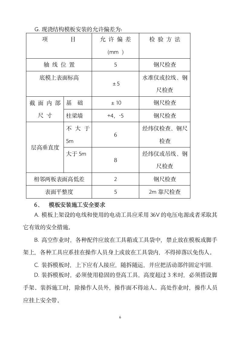 基础模板工程施工方案.doc第6页