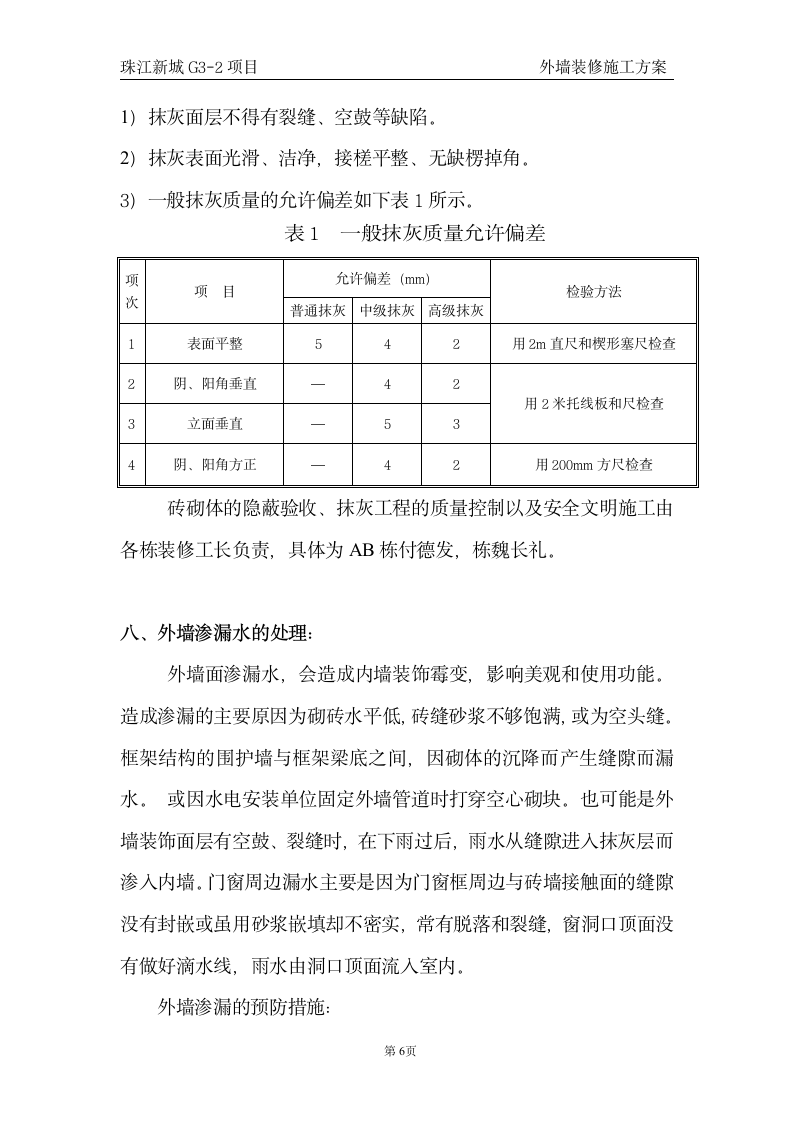 外墙抹灰施工方案范本.doc第6页