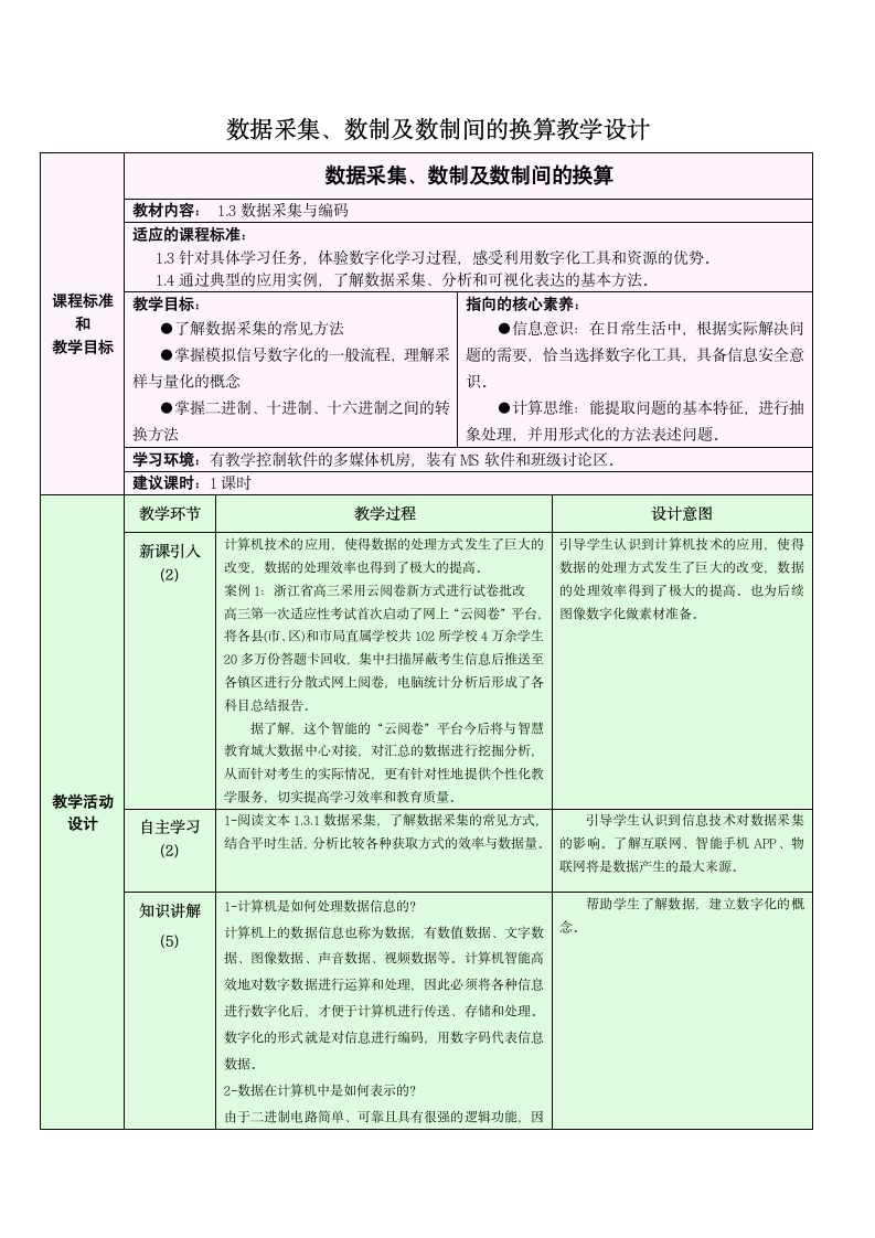 浙教版高中信息技术必修1 1.3 数据采集与编码 教学设计.doc第1页