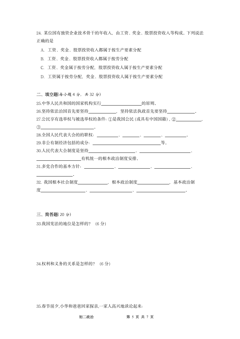 四川省成都南开为明学校2020-2021学年八年级下学期期中考试道德与法治试题（word版含答案）.doc第5页