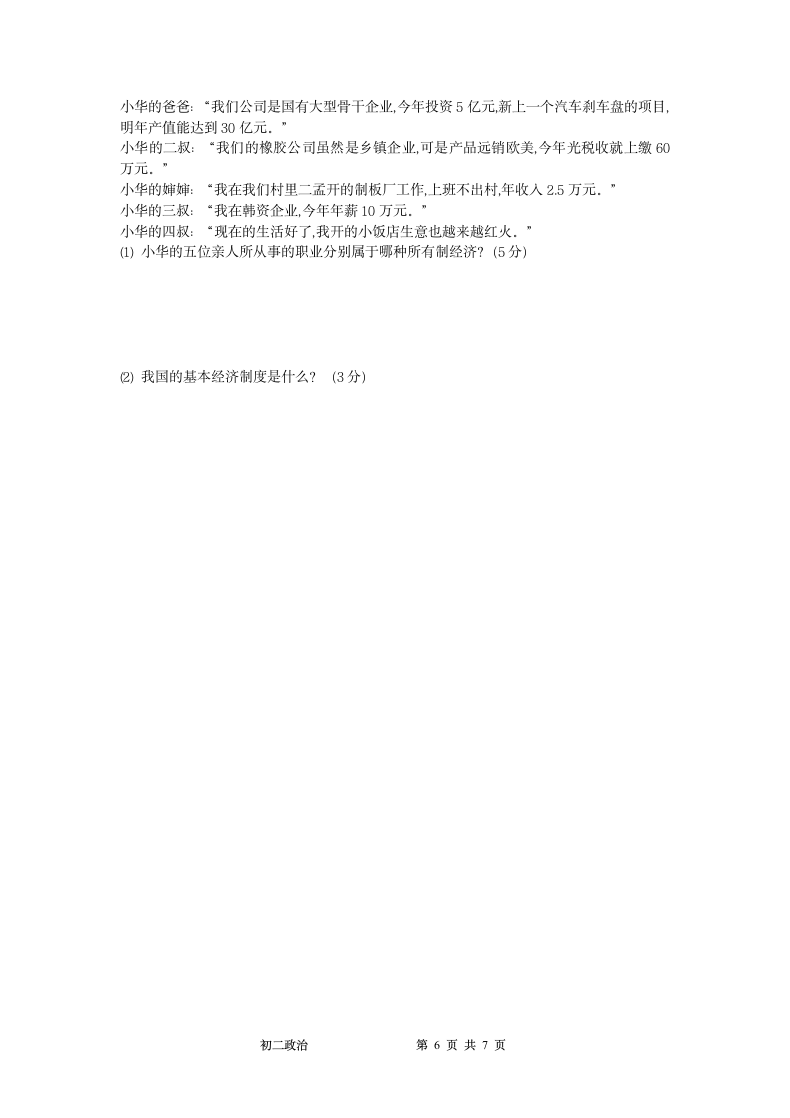 四川省成都南开为明学校2020-2021学年八年级下学期期中考试道德与法治试题（word版含答案）.doc第6页