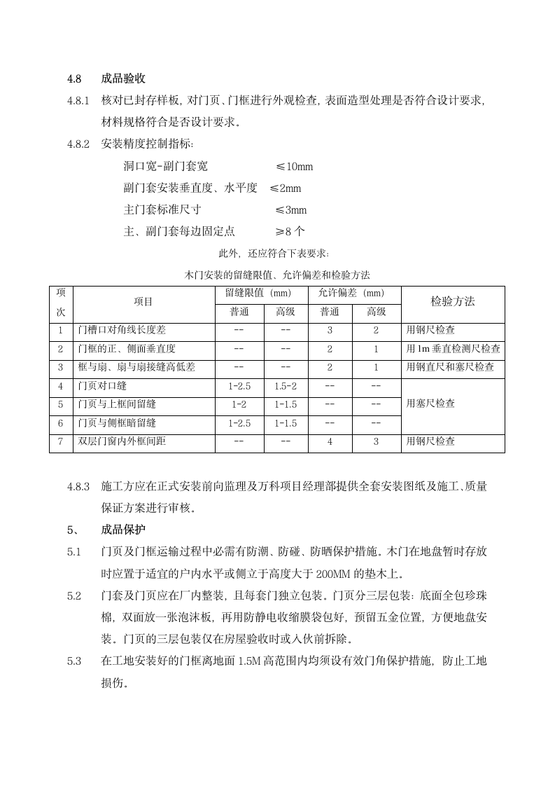 某市万科木质户室内门工程技术统一标准施工设计方案.doc第6页