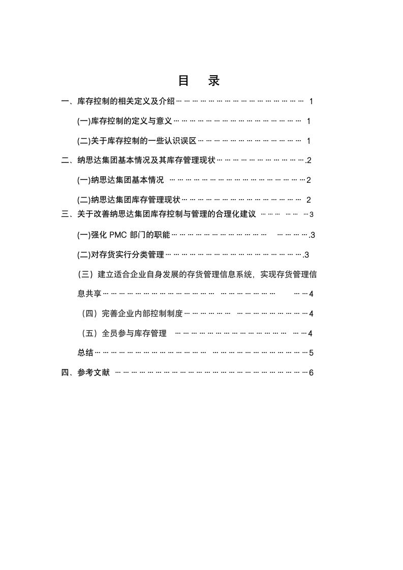 浅析我国中小型企业的库存控制与管理现状.doc第2页