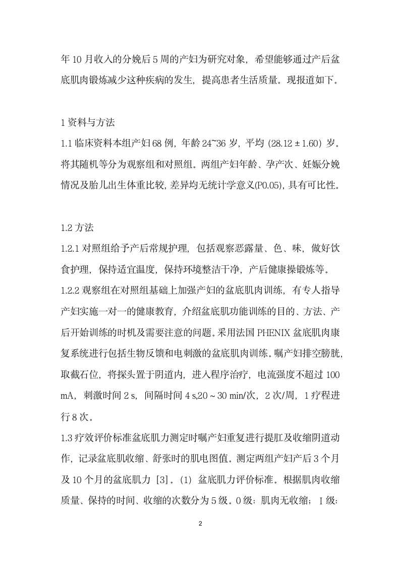 产后盆底肌肉训练对预防早期盆底功能障碍的效果观察.docx第2页