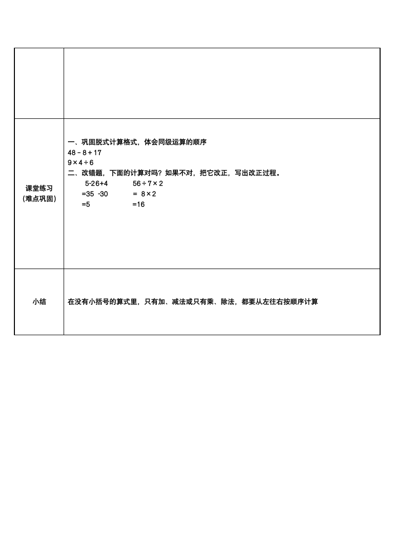 人教版二年级数学下册 5.混合运算-没有括号的同级混合运算教案（表格式）.doc第2页