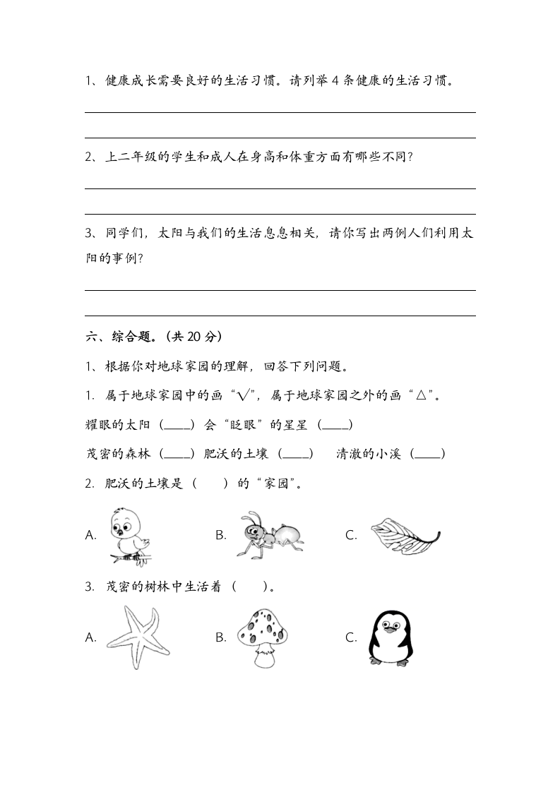 江苏省淮安市淮安区2022-2023学年二年级上学期期末科学试题（含答案）.doc第4页