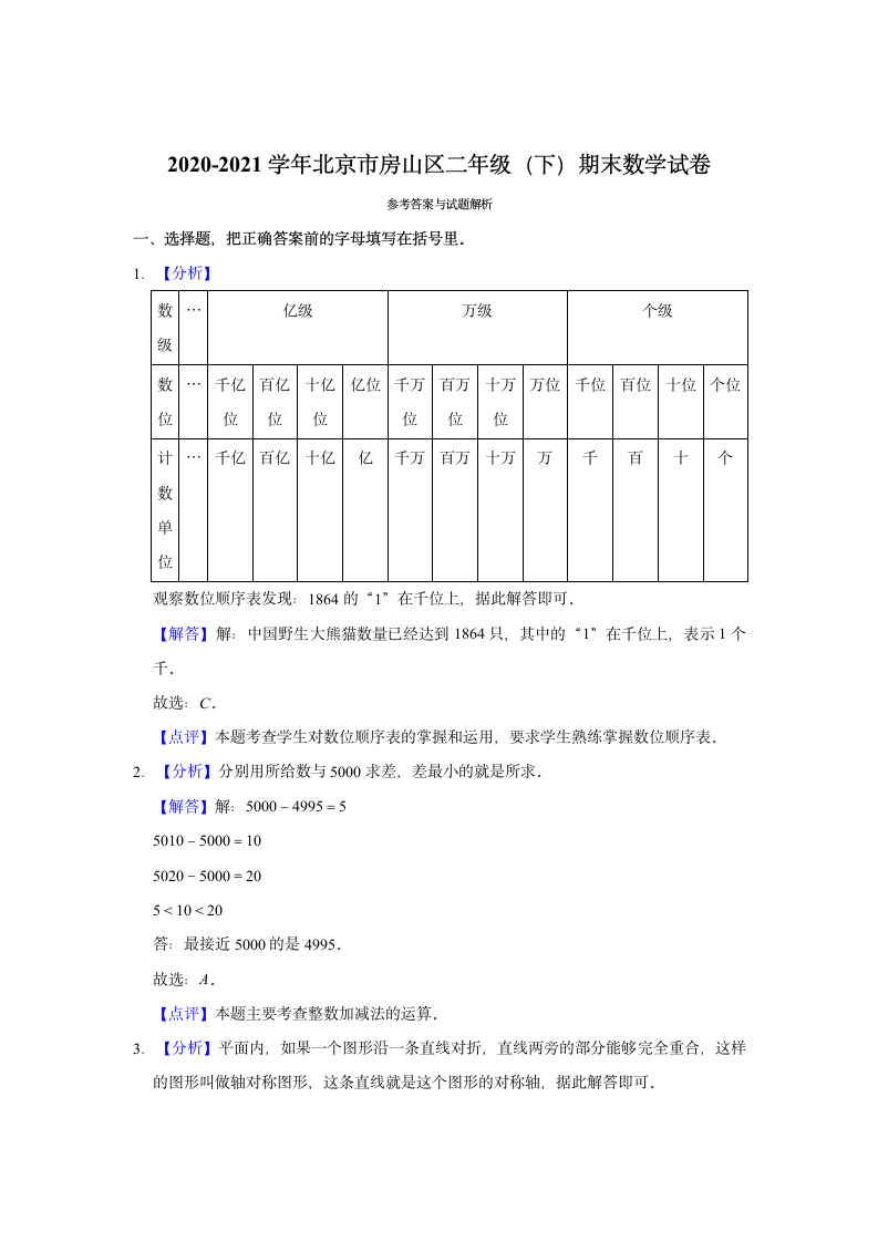 2020-2021学年北京市房山区二年级（下）期末数学试卷（含答案）.doc第5页