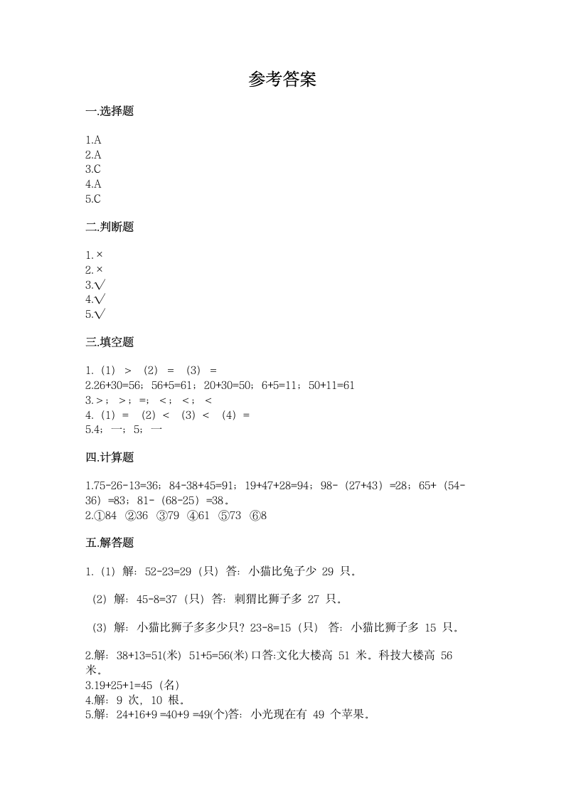 苏教版二年级上册数学第一单元 100以内的加法和减法（三）基础训练（含答案）.doc第3页