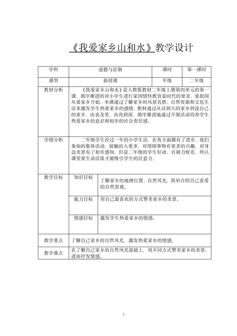 二年级上册道德与法治教案 -  13 我爱家乡山和水  （表格式）.doc第1页