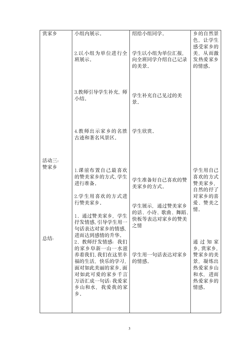 二年级上册道德与法治教案 -  13 我爱家乡山和水  （表格式）.doc第3页